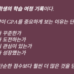 미국 대학 Holistic Review – GPA