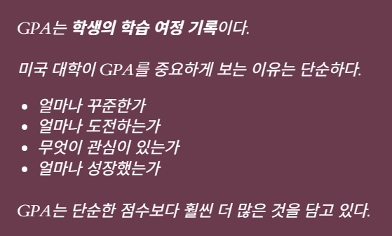 미국 대학 Holistic Review – GPA